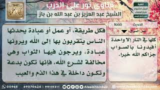 صورة 1660 - حكم الطرق والفِرق والعبادات المحدثة - نور على الدرب