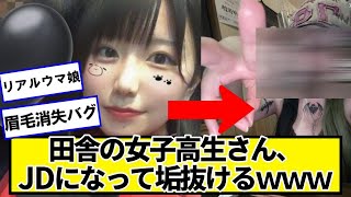 田舎の女子高生さん、JDになって垢抜けるｗｗｗｗｗｗｗ【ネットの反応】#美女bra