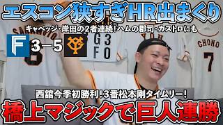 【ハイライト・5/30】橋上マジックで巨人連勝！エスコン狭すぎHR出まくり！キャベッジ岸田の2者連続！日ハム郡司カストロも！巨人西舘は今季初勝利！3番松本剛が今日もタイムリー！【ライブ配信ハイライト】