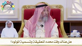 662 - هل هناك وقت محدد للعقيقة وتسمية المولود؟ - عثمان الخميس