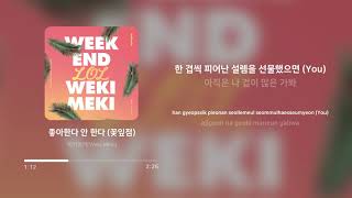 위키미키 (Weki Meki) - 좋아한다 안 한다 (꽃잎점) (Petal fortune) | 가사 (Lyrics)