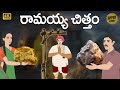 Telugu Stories  -  రామయ్య చిత్తం  - Stories in Telugu  - Moral Stories in Telugu - తెలు