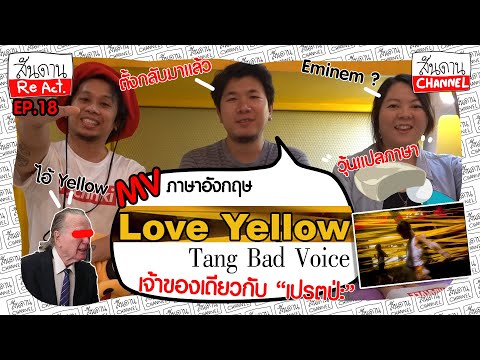 รายการ สันดาน React. : EP 18 REACTION เพลง Love Yellow - TangBadVoice เจ้าของเดียวกับ "เปรตป่ะ"