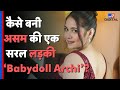 Archita Phukan यानी Babydoll Archi के साथ क्या हुआ बॉयफ्�