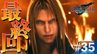 【#35 FF7R】ついに最終回!!!!!!!!!! ただし著作権で配信が... [顔出しライブゲーム実況]／FAINAL FANTASY Ⅶ REMAKE