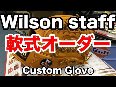 軟式オーダー Wilson Staff DUAL custom glove #1852 Video