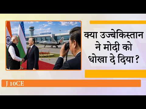जब Modi से हाथ मिला रहे थे Mirziyoyev, उसी समय Uzbekistan में उतर रहे थे China के J-10 Fighter Jet