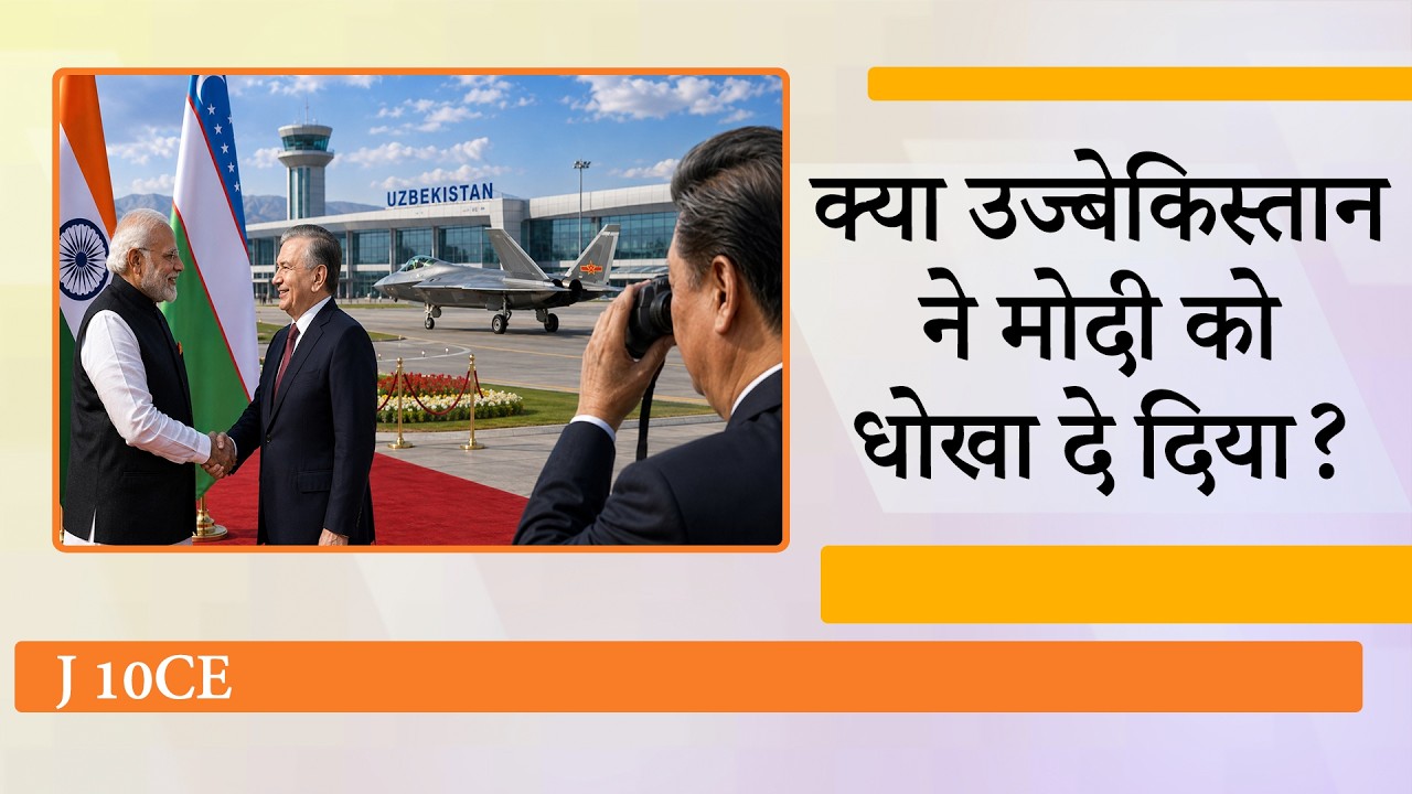 जब Modi से हाथ मिला रहे थे Mirziyoyev, उसी समय Uzbekistan में उतर रहे थे China के J-10 Fighter Jet जब Modi से हाथ मिला रहे थे Mirziyoyev, उसी समय Uzbekistan में उतर रहे थे China के J-10 Fighter Jet