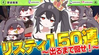 【トリッカル】リスティ(クソニート)を出るまで引いてイベント鑑賞だ！！！！