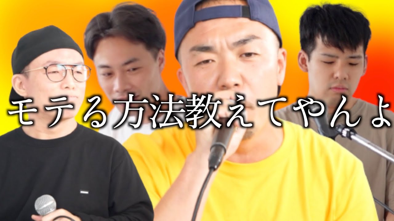 モテたい奴はこれを聞け【モテソング】