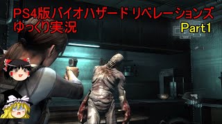 【ゆっくり実況】PS4 バイオハザード リベレーションズPart.1