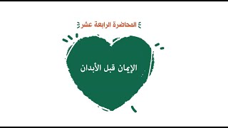 محاضرة 14 (الإيمان قبل الأبدان  ) image