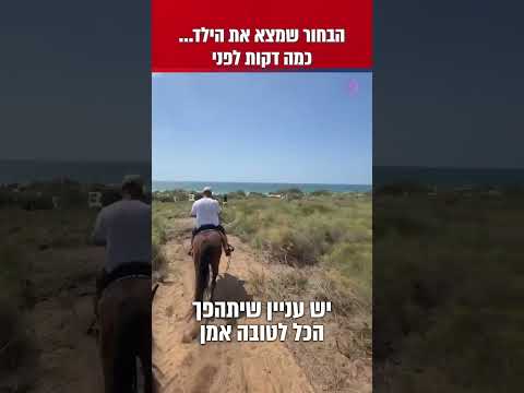 הבחור שמצא את הילד... כמה דקות לפני