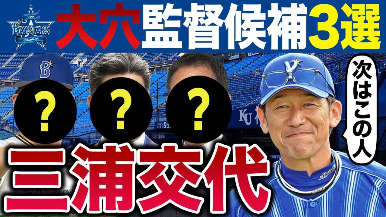三浦監督辞任で大物候補3人が浮上～本気で勝ちに行くなら横浜OB工藤公康か 他の2人も実力派