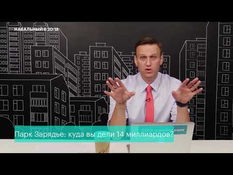 Навальный: КАК РАСПИЛИЛИ 14 МЛРД. НА ПАРКЕ ЗАРЯДЬЕ В МОСКВЕ