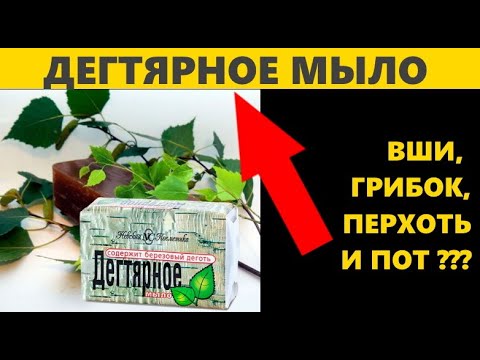 Вши, грибок, перхоть и пот - ДЕГТЯРНОЕ МЫЛО от всех бед СПАСЁТ!!!