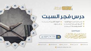 صورة درس فجر السبت - الشيخ عبدالرحمن بن ناصر البراك 24-3-1443 هـ