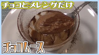 材料2つで作る簡単チョコムース