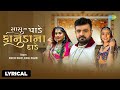 Rakesh Barot Kinjal Rabari Sasu Na Pade Kanuda Na Dade Lyrical Gujarati Song ગુજરાતી �