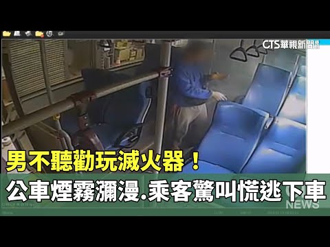 男不聽勸玩滅火器！　公車煙霧瀰漫.乘客驚叫慌逃下車