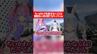 【ぺこヴィヴィ】ちいかわで失言するぺこらを容赦なく切り捨てるヴィヴィw【ホロライブ切り抜き/兎田ぺこら/綺々羅々ヴィヴィ】