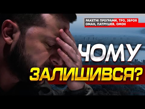 ЧОМУ НЕ ВТІК ЗЕЛЕНСЬКИЙ?