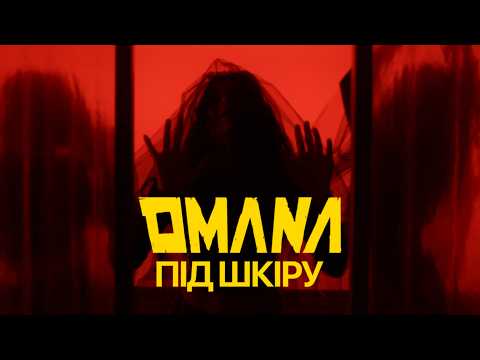 Omana — Під шкіру