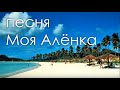 Песня Моя Алёнка 