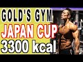 ゴールドジムジャパンカップ直前のコンディションと今日からの摂取カロリー。カーボアップ。
