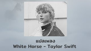 Download lagu แปลเพลง White Horse - Taylor Swift (Thaisub ความหมาย ซับไทย) mp3 Download lagu แปลเพลง White Horse - Taylor Swift (Thaisub ความหมาย ซับไทย) mp3