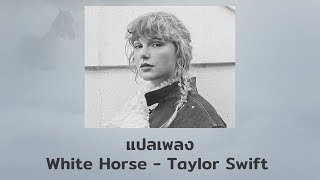 แปลเพลง White Horse - Taylor Swift (Thaisub ความหมาย ซับไทย)