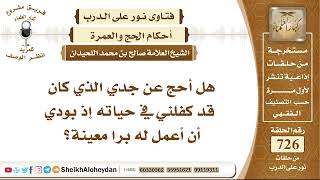 صورة 8941 - هل أحج عن جدي الذي كان قد كفلني في حياته إذ بودي أن أعمل له برا معينة؟ - نور على الدرب