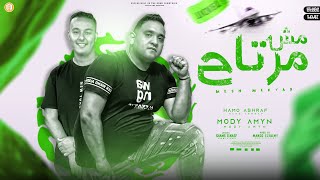 كلمات اغنية مهرجان مش مرتاح حمو اشرف ومودي امين