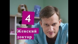 Женский Доктор – Эротические Сцены