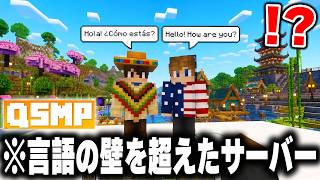海外で話題の"世界中の人が集まる"マイクラサーバー『QSMP』に入ったらヤバすぎたｗｗｗ【マインクラフト】