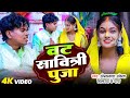 Video वट सावित्री पुजा Omprakash Akela Wat Savitri Puja Magahi Song 2025