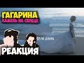 Полина Гагарина - Камень на сердце КЛИП 2018 | ЖИВАЯ РЕАКЦИЯ | LIVE REACTION Полина Гагарина - Камень на сердце КЛИП 2018 | ЖИВАЯ РЕАКЦИЯ | LIVE REACTION