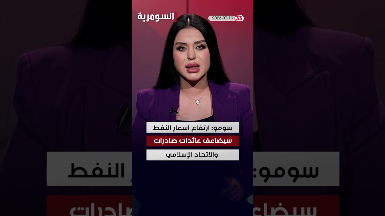 فيديو | العراق في دقيقة 19-03-2026 #shorts