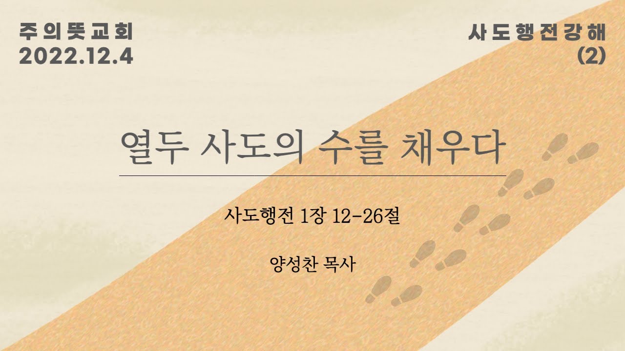 사도행전 강해(2), 사도행전 1장 12-26절, 열두 사도의 수를 채우다 영상 썸네일