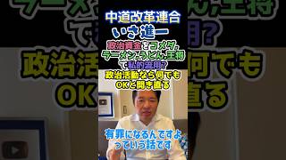 〘500万視聴〙#いさ進一🔥政治活動ならなんでもOK⁉️王将、ラーメン、スーパーでの買い物は経費やー🧟#中道#政治#反応集#政治活動#Shorts