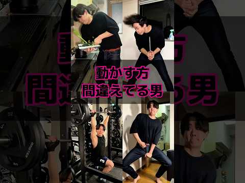 動かす方間違えてる男