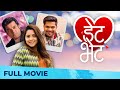 Date Bhet डेट भेट New Romantic Movie Sonalee Kulkarni Hemant Dhome Santosh Juvekar