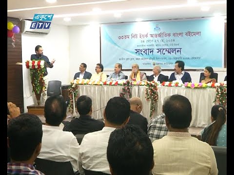 ৩৩তম নিউইয়র্ক আন্তর্জাতিক বাংলা বইমেলা হতে যাচ্ছে যুক্তরাষ্ট্রে