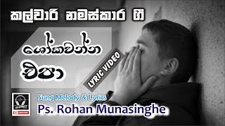 Shoka Wanna Epa l Ps Rohan Munasinghe l HYMNS l Re