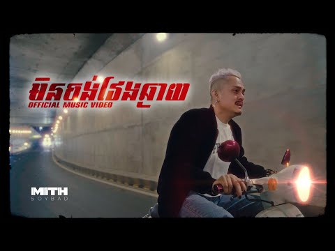 MITHSOYBAD x NICK IT - មិនចង់វែងឆ្ងាយ 「Official Music Video」