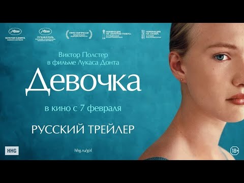 Трейлеры Девочка