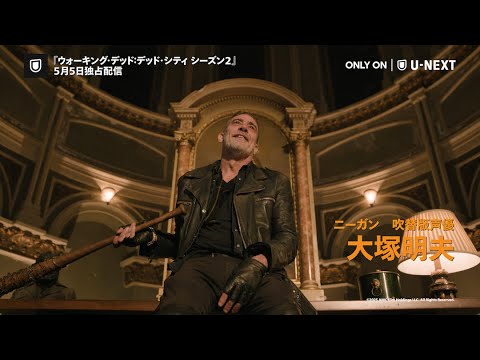 ウォーキング・デッド：デッド・シティ シーズン２ Video2