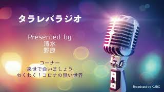 KUBC RADIO #43 タラレバラジオ