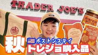 【Trader Joe's】外資系CAが秋のボストンステイで買ったもの🇺🇸｜秋限定商品・定番お菓子・食品紹介