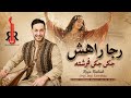 Reja Rahish Jegi Jegi Fareshta Solo رجا راهش جگی جگی فرشته